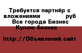 Требуется партнёр с вложениями 10.000.000 руб. - Все города Бизнес » Куплю бизнес   